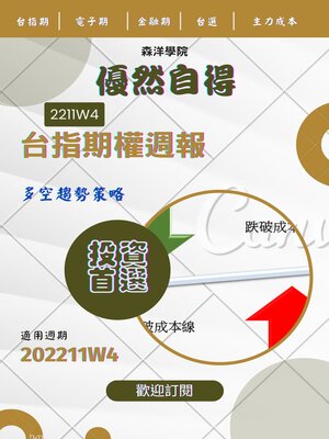 cover image of 優然自得台指期權週報2211W4